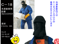 【SUN-S】フルフェイスマスク　冷凍倉庫用【サンエスC-18】◎頭周り54～62cm◎冷凍室　帽子　フリーサイズ