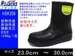 【ノサックス】熱さに強い！舗装用安全靴【NOSACKS HSK-208】半長靴タイプ舗装工事周辺作業用安全靴