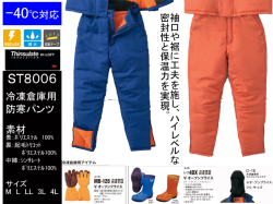 サンエス　BO8006　冷凍倉庫用防寒パンツ　パンツのみ SUN-S】冷凍倉庫用防寒パンツ【サンエスBO8006】◎-40°対応◎冷凍室