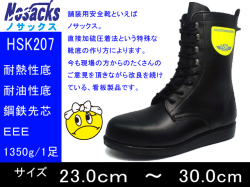 【ノサックス】熱さに強い！舗装用安全靴【NOSACKS HSK-207】アスファルト舗装工事周辺作業用安全靴