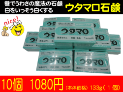 東邦 大人気の汚れが良く落ちる133ｇ固形石鹸10個セット ウタマロ 衣類用石鹸 頑固な汚れもきれいに落ちある噂の石鹸