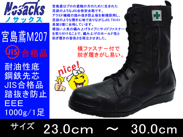 【ノサックス】高所用安全靴　ファスナー付　長編上靴【NOSACKS M207】みやじま鳶◎23.0cmから◎