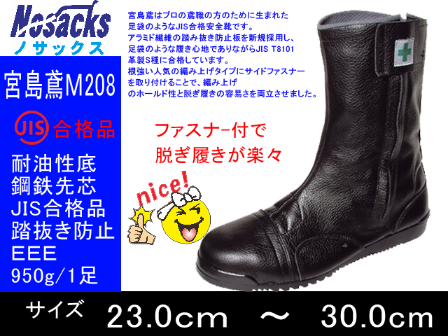 【ノサックス】高所用安全靴　ファスナー付　半長靴【NOSACKS M208】みやじま鳶◎23.0cmから◎