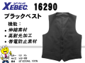【XEBEC】ブラックベスト【ジーベック16290】撥水・撥油加工/帯電防止伸縮素材/高耐光加工