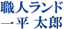ネーム入れ・刺繍加工（会社名＋個人名）左胸二段