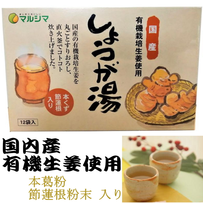 マルシマのしょうが湯（国内産有機生姜使用）