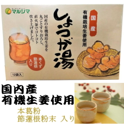 マルシマのしょうが湯（国内産有機生姜使用）