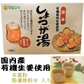 マルシマのしょうが湯（国内産有機生姜使用）