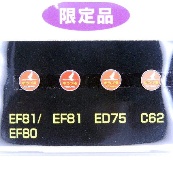 機関車用トレインマーク「ゆうづる」