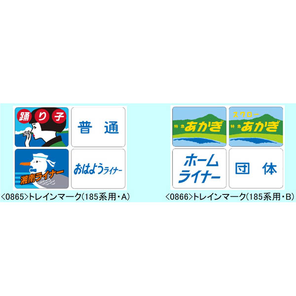 トレインマーク(185系・A/B)