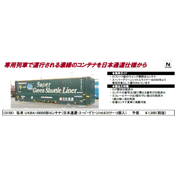 私有U48A-38000形（日本通運・スーパーグリーンシャトルライナー）