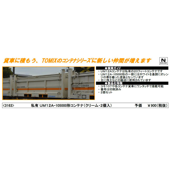 UM12A-105000形コンテナ（クリーム・2個入）