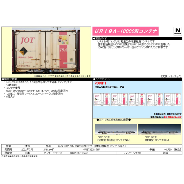 UR19A-10000形コンテナ（日本石油輸送・ピンク・5個入）