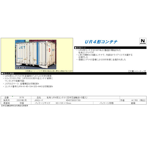 UR4形コンテナ（日本石油輸送･5個入）
