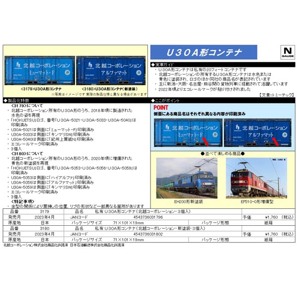 U30A形コンテナ（北越コーポレーション・3個入）