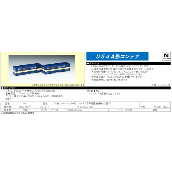 U54A-30000形コンテナ（北海道西濃運輸・2個入）