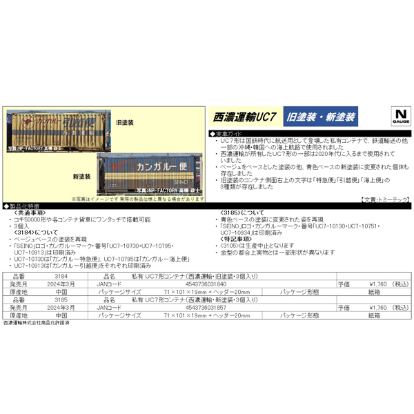 UC7形コンテナ（西濃運輸・旧塗装/新塗装・3個入り）