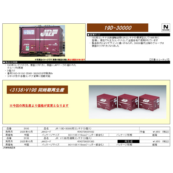 19D-30000形コンテナ（3個入）