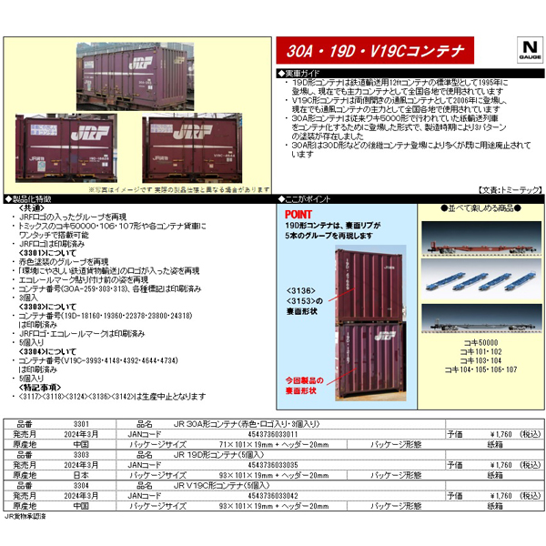 30A形,19D形,V19C形コンテナ