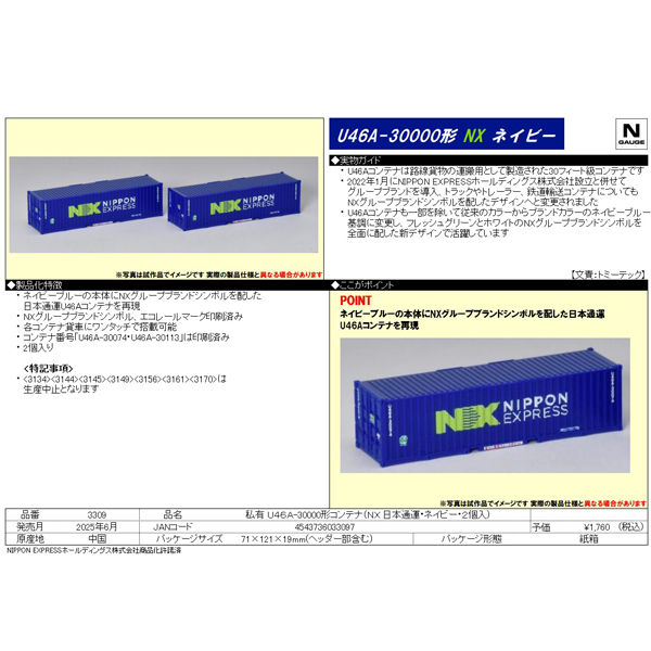 U45A-30000形コンテナ（NX 日本通運・ネイビー・2個入）