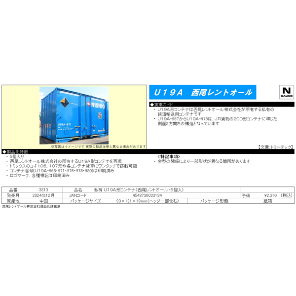 U19A形コンテナ（西尾レントオール・5個入）