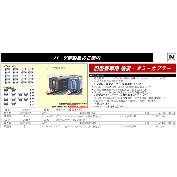 TOMIX PZ6559/PZ6560 端梁パーツ/ダミーカプラー（旧型客車用