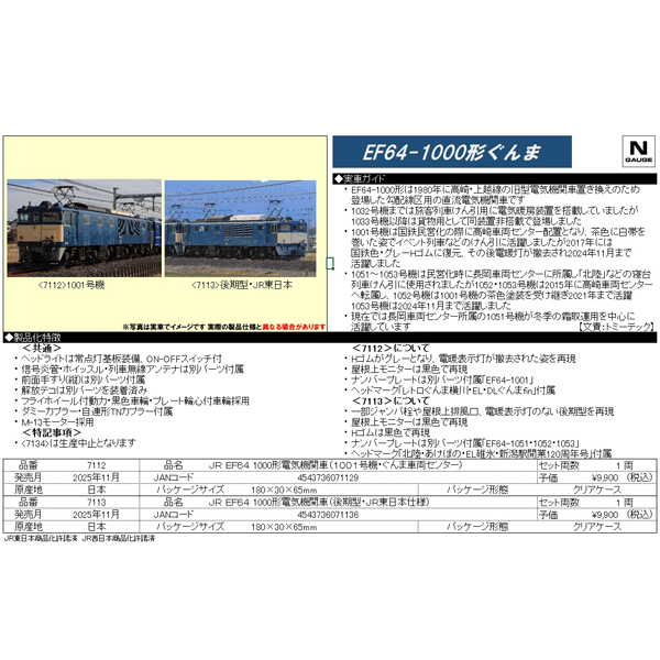 EF64 1000番代（1001号機・ぐんま車両センター/後期型・JR東日本仕様）