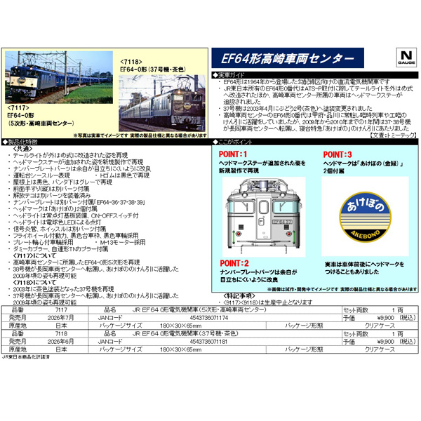 TOMIX 7117/7118 EF64形0番代（5次形・高崎車両センター/37号機・茶色