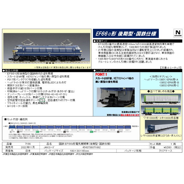 TOMIX トミックスト7166 EF66-o（後期型・国鉄仕様） TOMIX EF66-0形電気機関車(後期型・国鉄仕様) 品番:7166