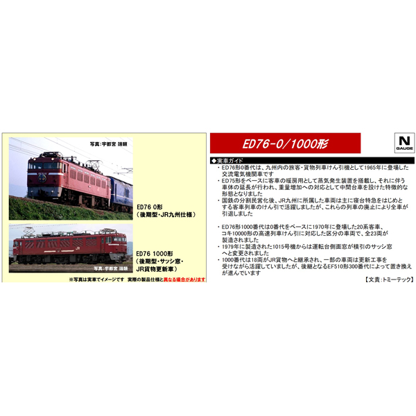 ED76 0番代/1000番代