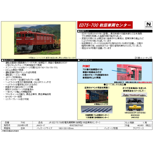 ED75 700番代（後期型・秋田車両センター）