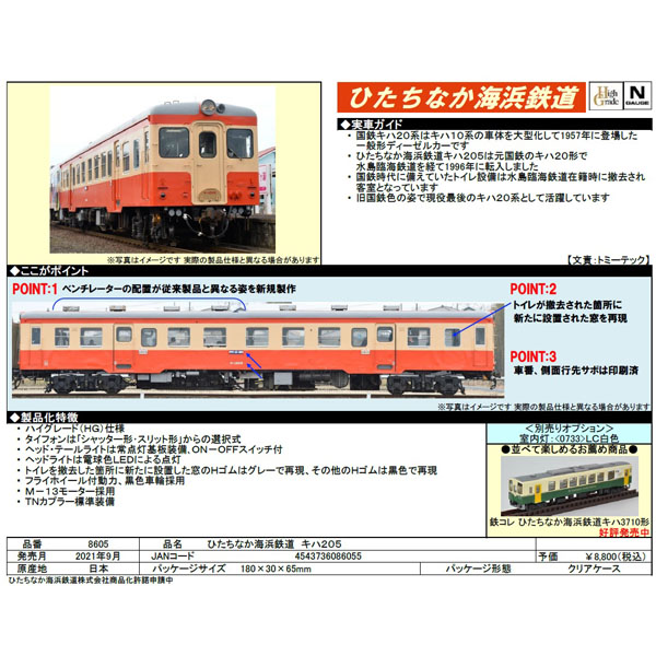 ひたちなか海浜鉄道 キハ205