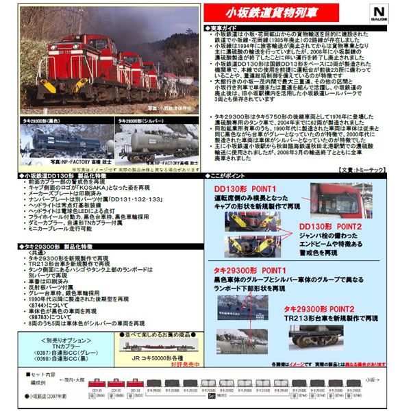 小坂鉄道 DD130形/タキ29300形（後期型･同和鉱業）
