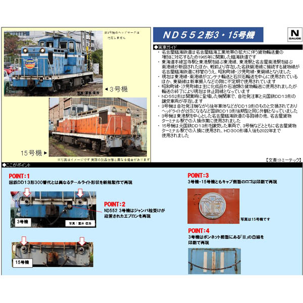 名古屋臨海鉄道 ND552形（3号機/15号機）