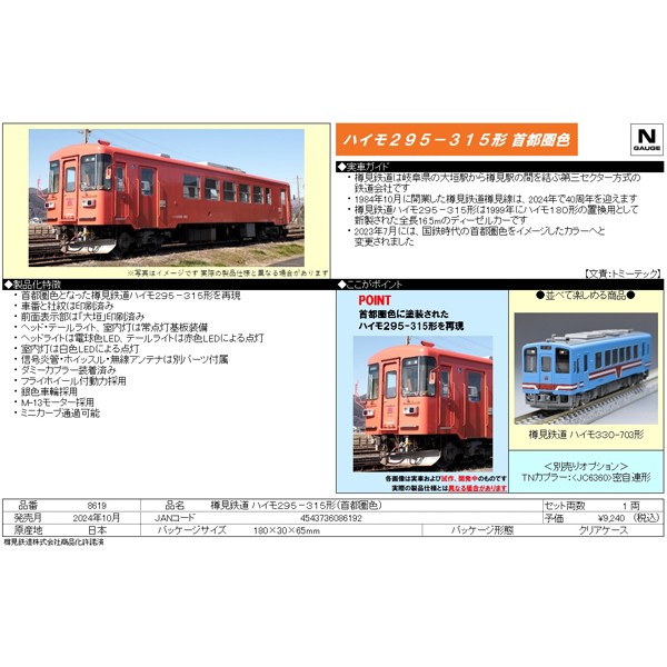 樽見鉄道 ハイモ295-315形（首都圏色）