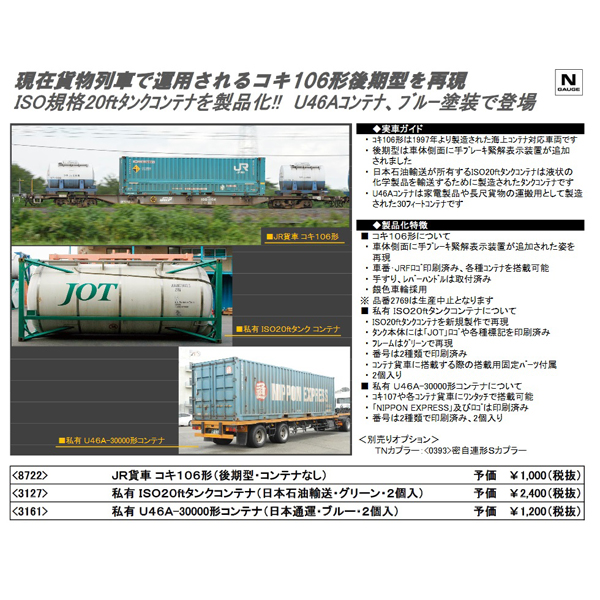 コキ106