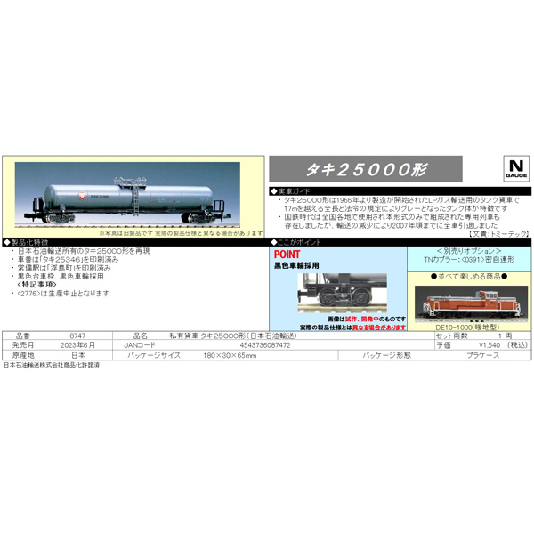 タキ25000形（日本石油輸送）
