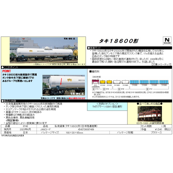 タキ18600形（日本陸運産業）