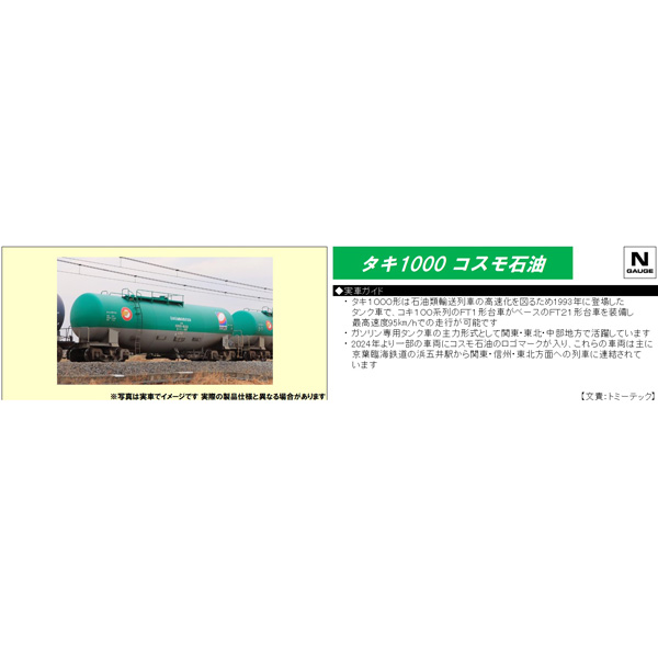 TOMIX 8758 タキ1000形（日本石油輸送・コスモ石油） railways湘南