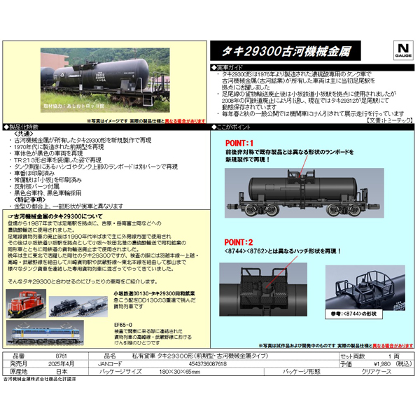 タキ29300形（前期型・古河機械金属タイプ）