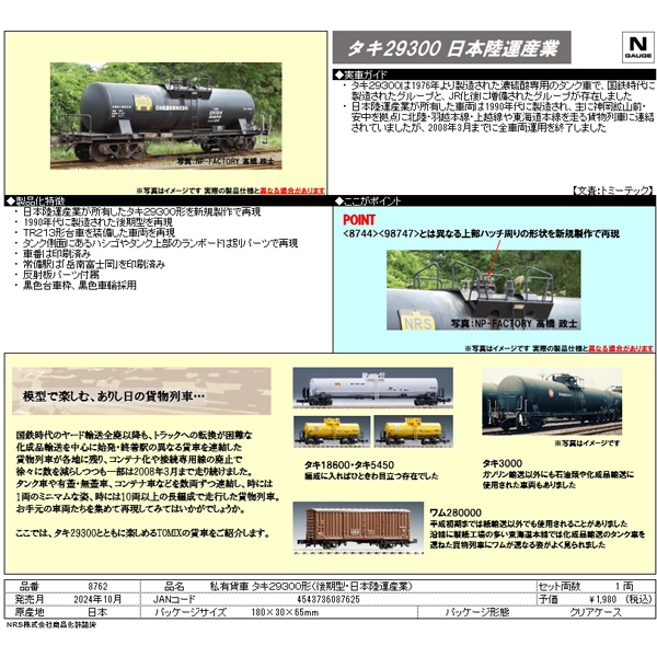 TOMIX 8762 タキ29300形（後期型・日本陸運産業） railways湘南