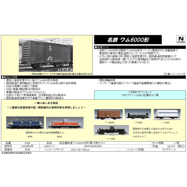 TOMIX 8769 名古屋鉄道 ワム6000形（黒・2両セット）※4月発売予定予約