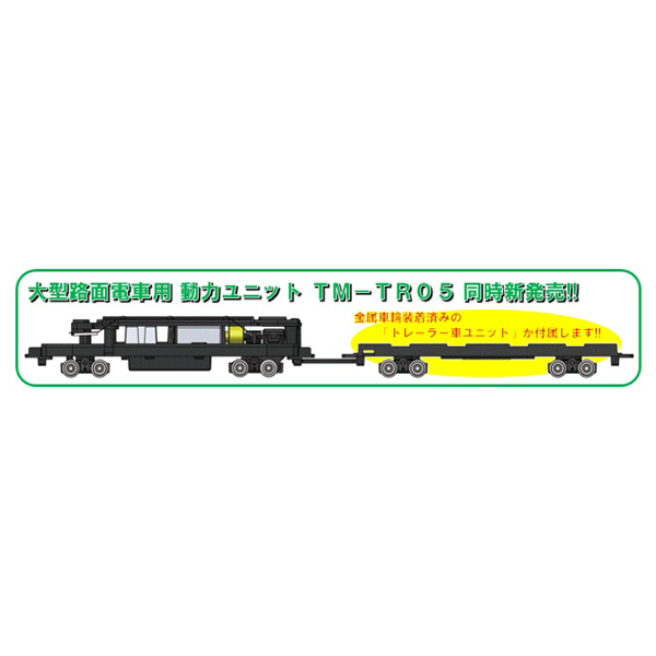 鉄コレ動力ユニット(大型路面電車用B)