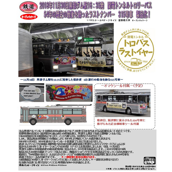 Tomytec 鉄コレ 関電トンネルトロリーバス 300型 ラストイヤーラッピング英語バージョン 最終便315号車 Railways湘南ラインweb店 Tomytec 鉄コレ 関電トンネルトロリーバス 300型 ラストイヤーラッピング英語バージョン 最終便315号車 Railways湘南ラインweb店