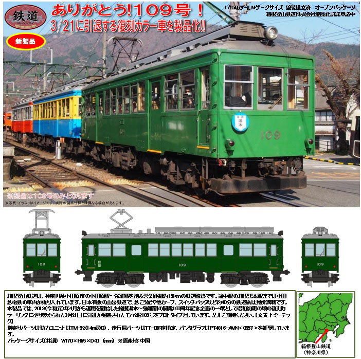 Tomytec 鉄コレ 箱根登山鉄道モハ2形 ありがとう109号 Railways湘南ラインweb店