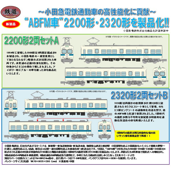 トミーテック 鉄道コレクション 小田急2200形 動力付き6両セット