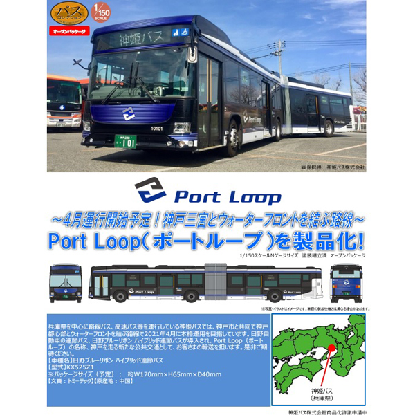 Tomytec ザ バスコレクション 神姫バス Port Loop 連節バス Railways湘南ラインweb店