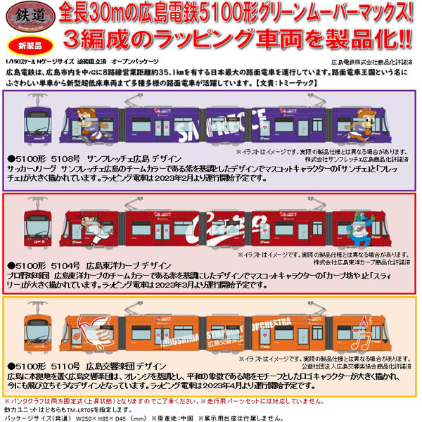 TOMYTEC 鉄コレ 広島電鉄5100形 グリーンムーバーマックス 5108