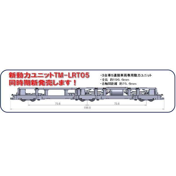 TM-LRT05 鉄コレ動力ユニット(LRT5連接)