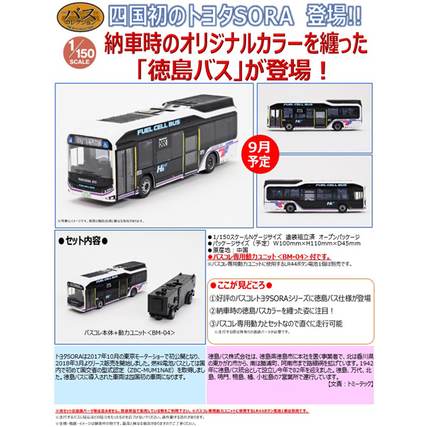 バスコレ走行システム トヨタSORA動力セット＜徳島バス仕様＞